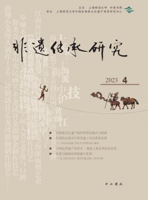 非遗传承研究期刊